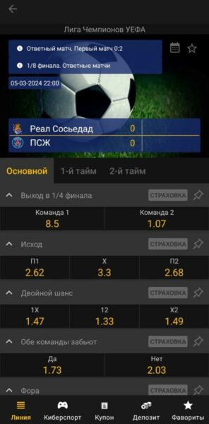 Актуальная роспись на матч Реал Сосьедад – ПСЖ в приложении Melbet