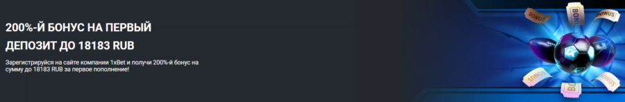 Бонус за первый депозит на официальном сайте 1xBet