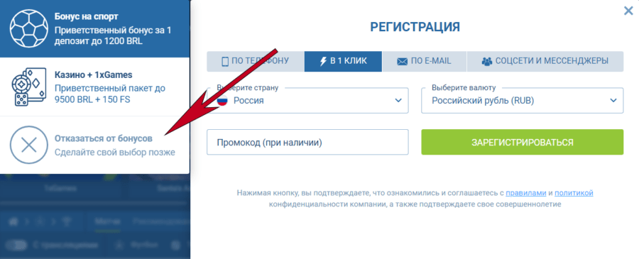 Кнопка отказа от бонуса за регистрацию в 1xBet