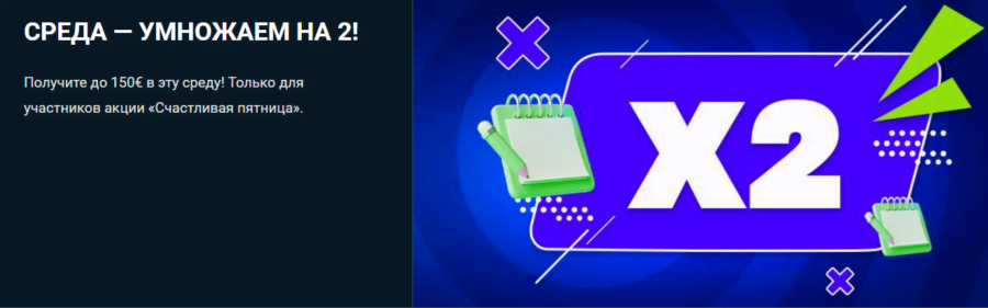 Официальный баннер события «Среда – умножаем на 2!» в 1xBet 