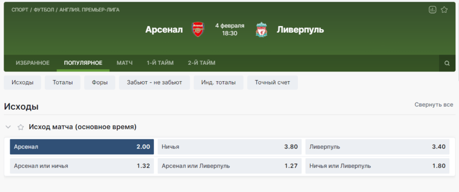 Пари на прематч на событие Арсенал – Ливерпуль в Премьер-Лиге Англии в БК Фонбет