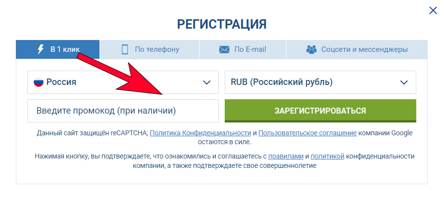 Промокод при регистрации Поле для ввода промокода при регистрации на сайте 1xBet