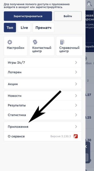 Раздел «Приложения» в основном меню мобильной версии БК Фонбет