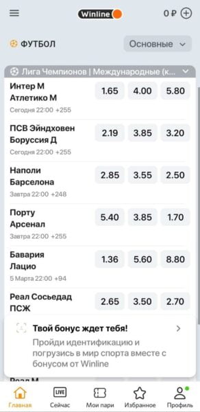 Все актуальные события для пари на Лигу Чемпионов в приложении Winline