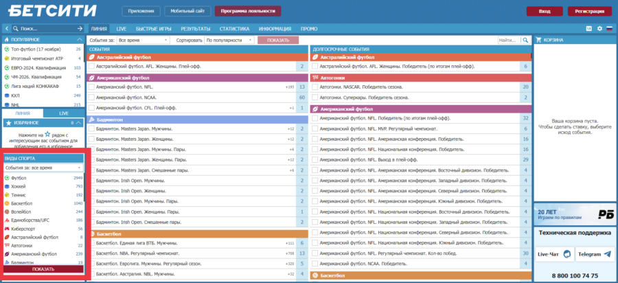Выбор дисциплин для ставок в БК Бетсити