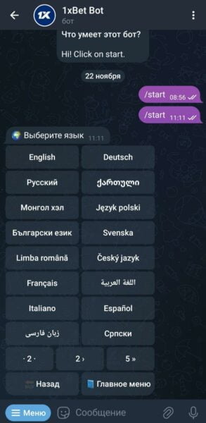  Список доступных локализаций в боте 1xBet 