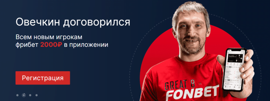 Приветственная награда до 2000 рублей в приложении Фонбет