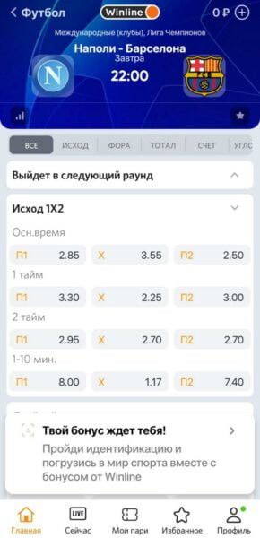 Актуальная роспись на матч Наполи – Барселона в приложении Winline