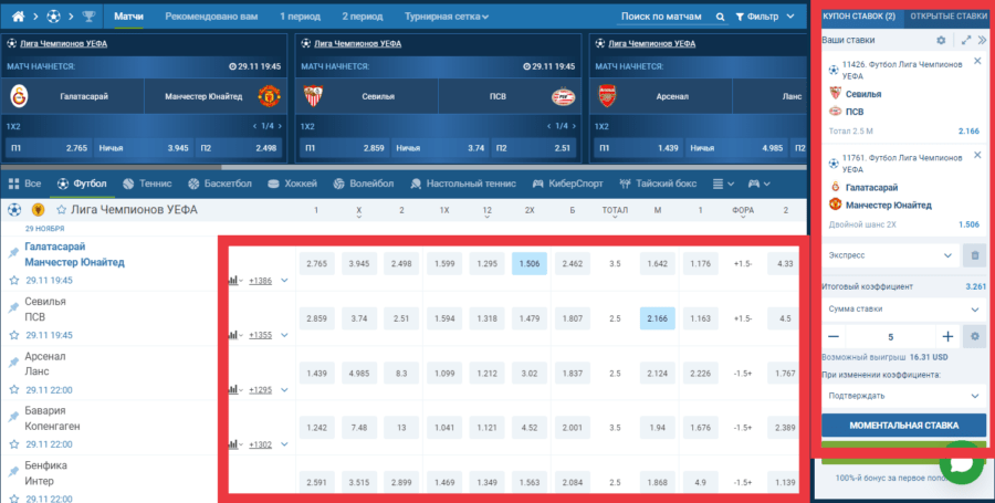 Исходы и купон для ставок в БК 1xBet
