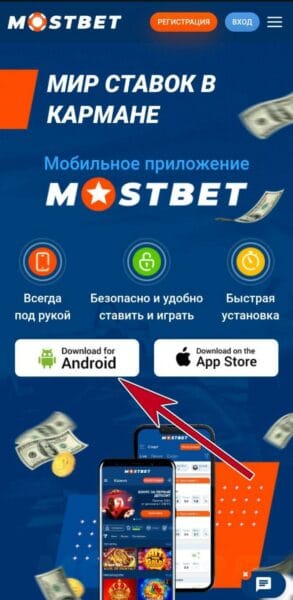 Кнопка для сохранения APK от БК Mostbet в мобильной версии