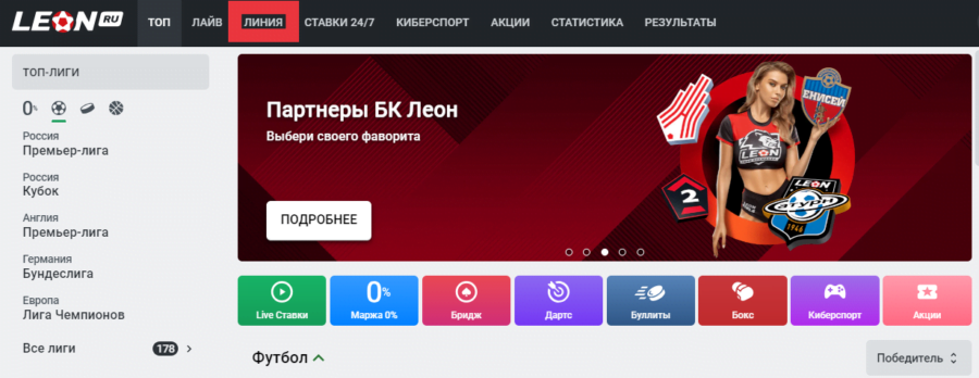 Раздел для ставок в прематче на сайте Леон