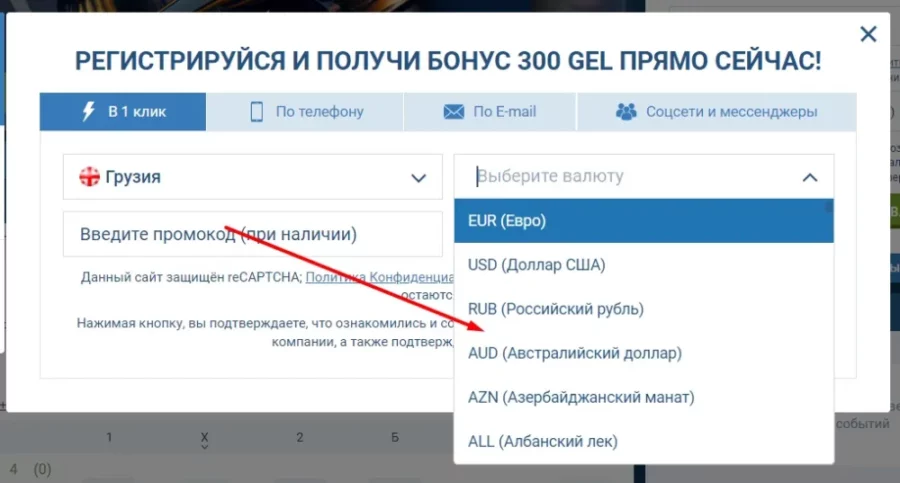 Выбор валюты при регистрации в 1хбет