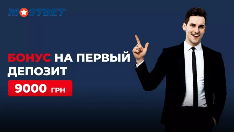 Букмекерская контора Мостбет