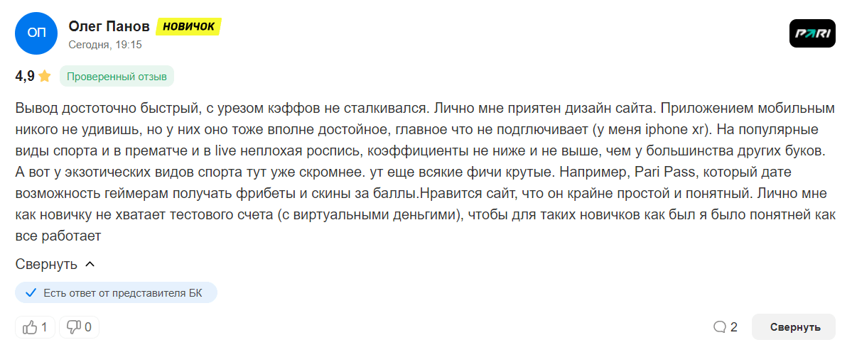 Отзыв о быстрых выплатах и удобном интерфейсе Пари на сайте «Рейтинг Букмекеров»