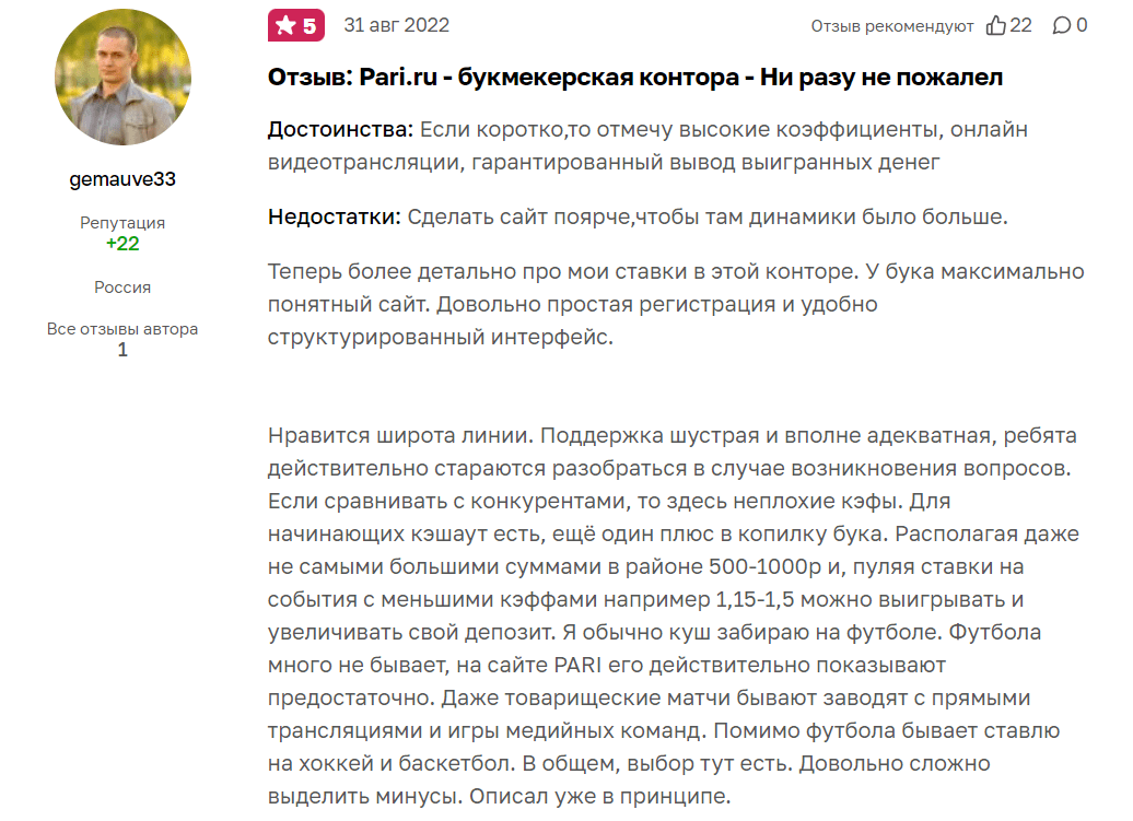 Информативный комментарий о высоких кэфах и трансляциях в Пари на сайте «Отзовик»