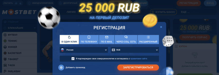 Регистрация в БК Mostbet