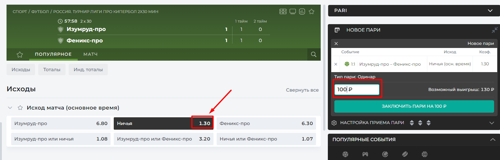 Прогноз в Live с коэффициентом 1.30 на сайте БК Pari